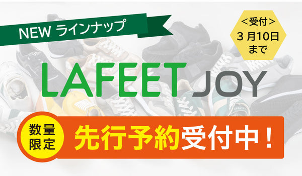 【NEWラインナップ】LAFEET JOYシリーズ先行予約受付中！