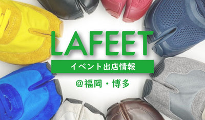 足袋シューズ『LAFEET』『VALTAN』イベント情報！＠福岡・博多