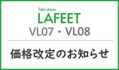 ラフィートVL07/VL08価格改定のお知らせ