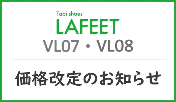 ラフィートVL07/VL08価格改定のお知らせ