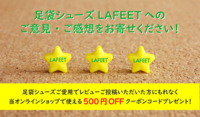 LAFEETレビュー投稿で500円クーポンプレゼント！