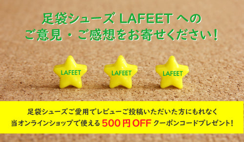 LAFEETレビュー投稿で500円クーポンプレゼント！