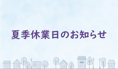 夏季休業日のお知らせ