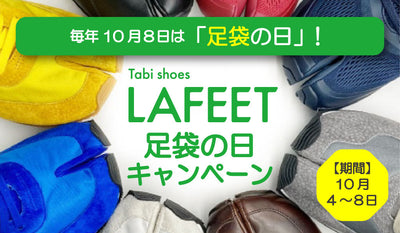 足袋の日（10月8日）キャンペーン開催！
