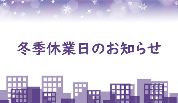 冬季休業日のお知らせ