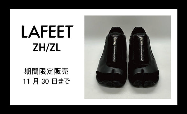 【期間限定】LAFEET ZH/ZLご注文受付中