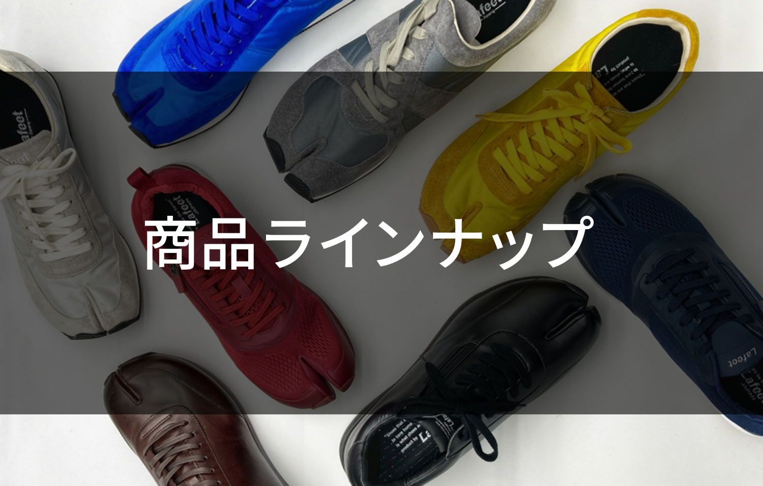 Tabi Shoes Lafeet Online Shop-外反母趾を予防する足袋シューズLafeetのオンラインショップ